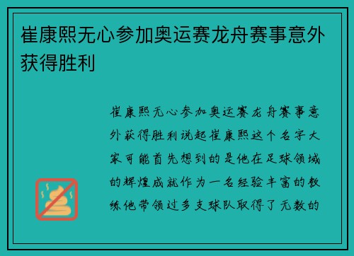 崔康熙无心参加奥运赛龙舟赛事意外获得胜利