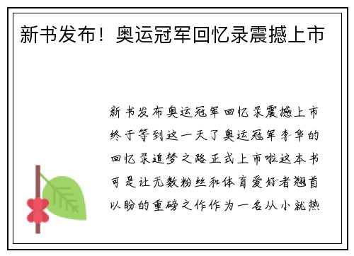 新书发布！奥运冠军回忆录震撼上市