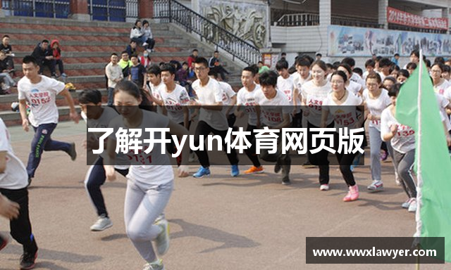 了解开yun体育网页版